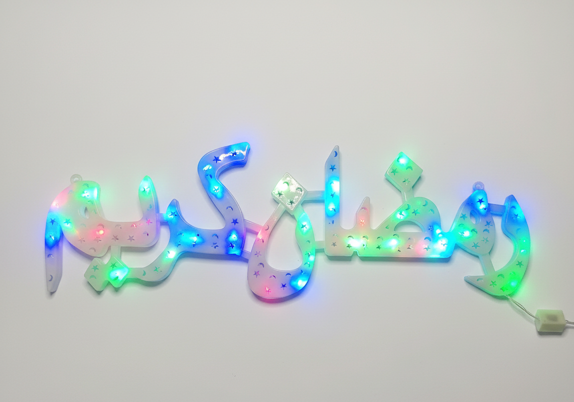 رمضان كريم مضيئة اللوان